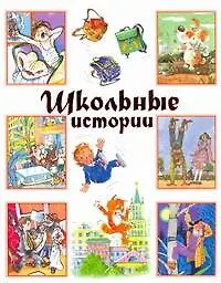 Школьные истории