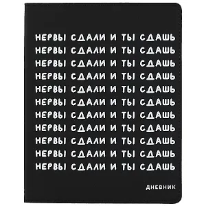 Дневник школьный GoodMark, "Нервы сдали и ты сдашь"