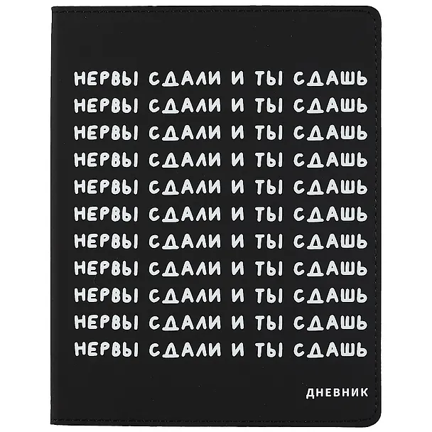 Дневник школьный GoodMark, "Нервы сдали и ты сдашь" 263198 — 1