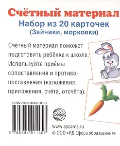 Счетный материал. Набор из 20 карточек. Зайчики, морковки.
