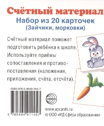 Книга Счетный материал. Набор из 20 карточек. Зайчики, морковки. () — 1