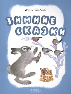 Зимние сказки