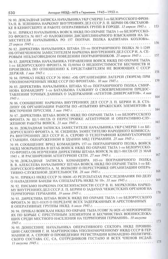 Книга Аппарат НКВД-МГБ в Германии 1945-1952 (Рос20вВДок) Петров (Никита Петров) — 14
