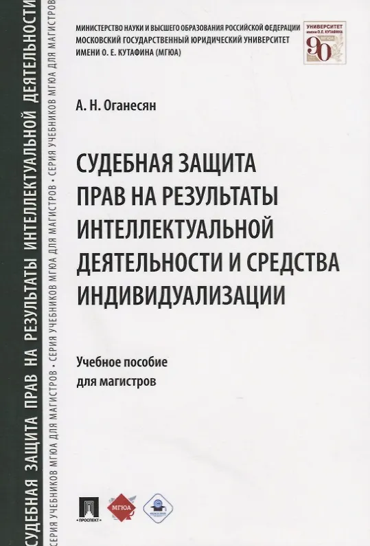 Книга Судебная защита прав на результаты интеллектуальной деятельности и средства индивидуализации: учебное пособие для магистров (Авак Оганесян) — 5
