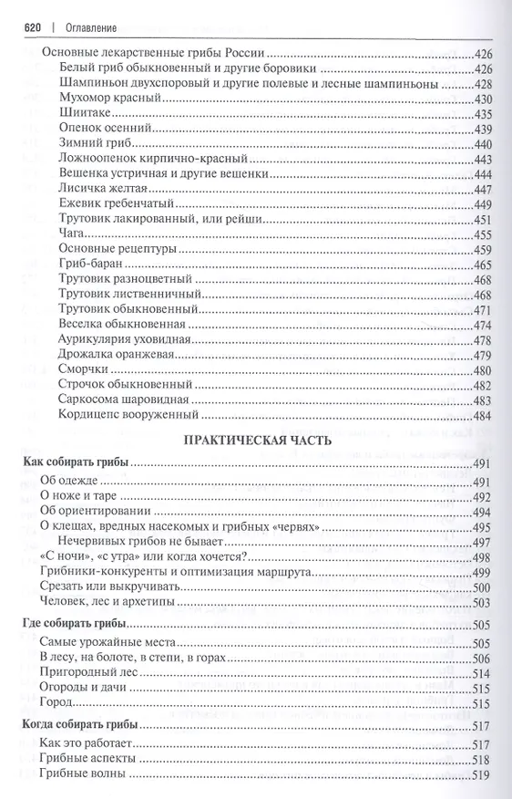 Книга Все о грибах. Популярная энциклопедия. (Михаил Вишневский) — 5