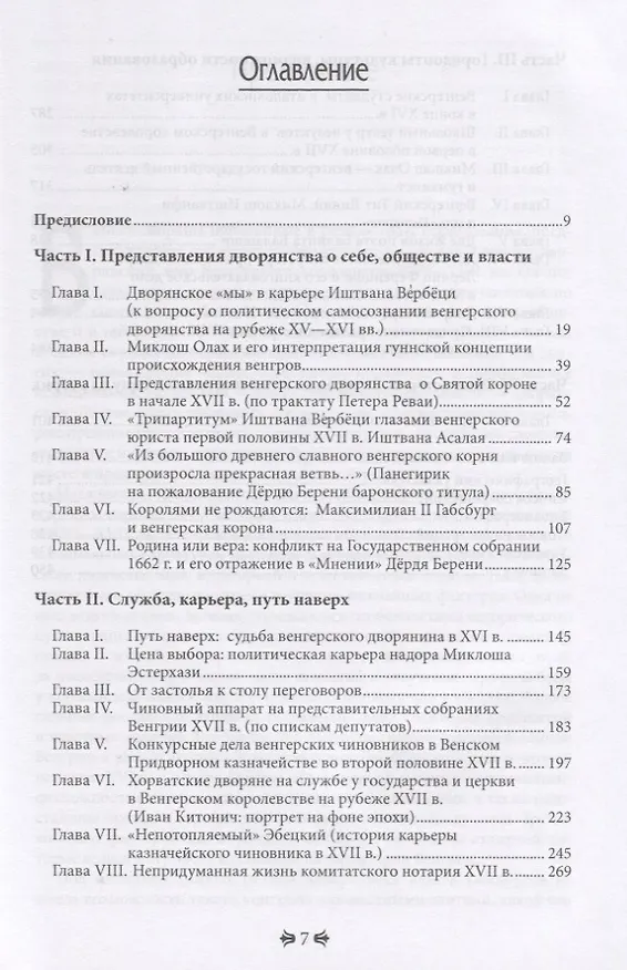 Книга Венгрия XVI - XVII вв.: портреты современников на фоне эпохи (Татьяна Гусарова) — 2