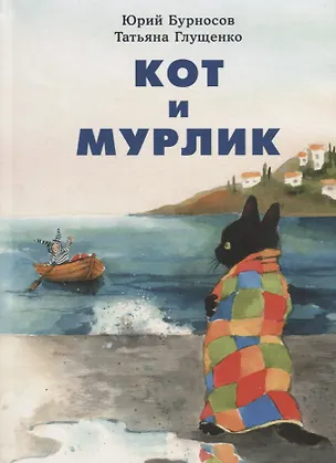 Книга Кот и мурлик (Татьяна Глущенко, Юрий Бурносов)