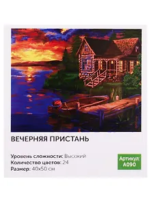 Картина по номерам.A090 Вечерняя пристань 40*50