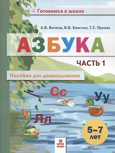 Азбука. Пособие для дошкольников. 5-7 лет. Часть 1