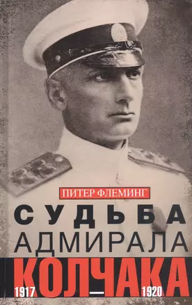 Судьба адмирала Колчака. 1917—1920 — 2929643 — 1