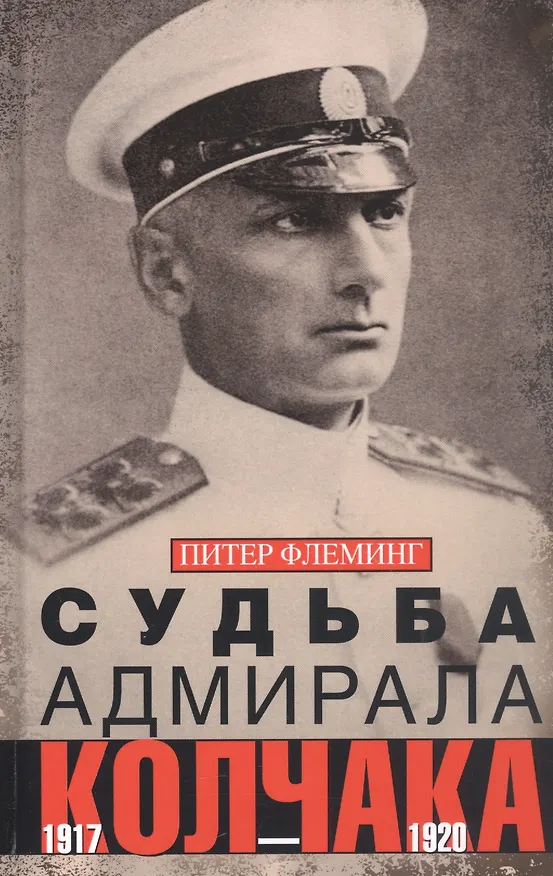 Книга Судьба адмирала Колчака. 1917—1920 (Питер Флеминг) — 1