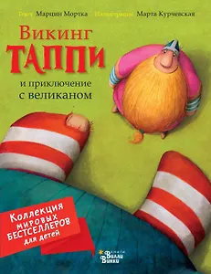 Викинг Таппи и приключение с великаном