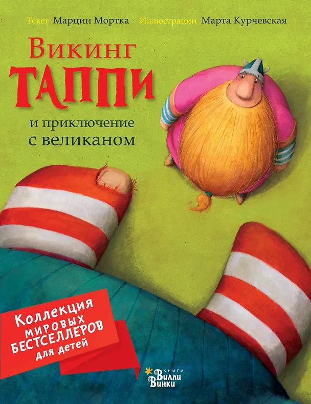 Книга Викинг Таппи и приключение с великаном (Марцин Мортка) — 1