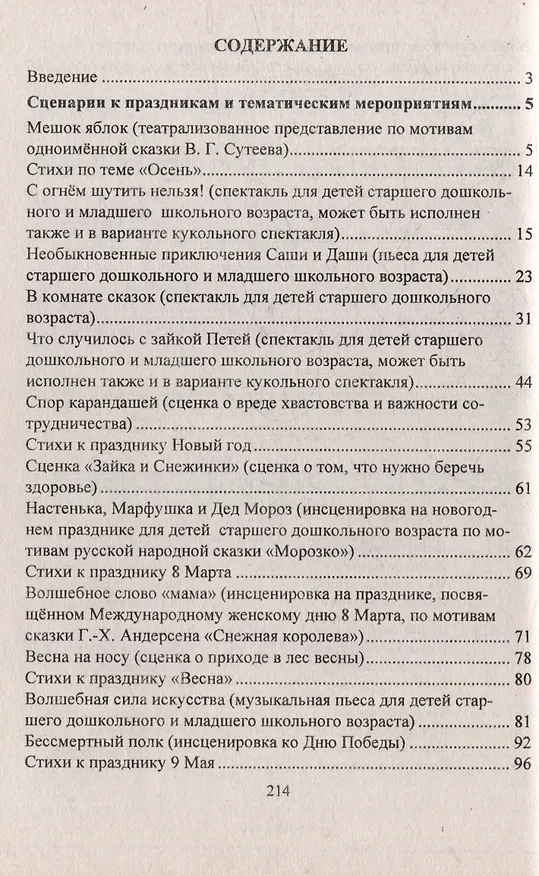 Книга Оригинальные сценарии к творческим проектам в детском саду и начальной школе. Театрализации к праздникам. Современные инсценировки. Детские спектакли (Инна Сигурова) — 3