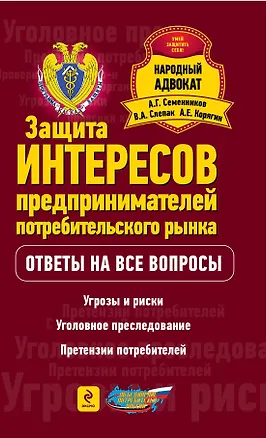 Книга Защита интересов предпринимателей потребительского рынка (Александр Семенников)