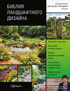 Библия ландшафтного дизайна