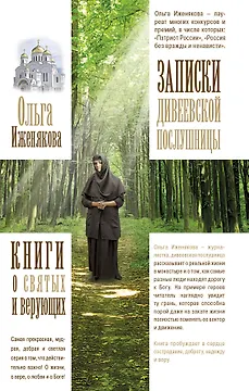 Записки дивеевской послушницы
