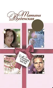 Мечтать о такой, как ты: роман