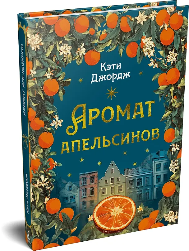 Книга Аромат апельсинов (Кэти Джордж) — 4