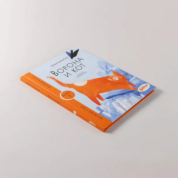 Книга Ворона и Кот. Уровень 1 (Юлия Симбирская) — 6