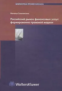 Российский рынок финансовых услуг: Формирование правовой модели