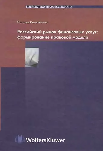 Книга Российский рынок финансовых услуг: Формирование правовой модели (Наталья Семилютина) — 1