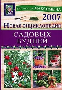 Новая энциклопедия садовых будней — 2124848 — 1