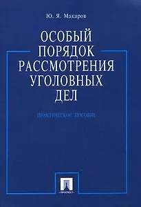 Особый порядок рассмотрения уголовных дел.Практ.пос