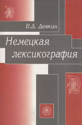 Немецкая лексикография. Учебное пособие для вузов — 2371124 — 1