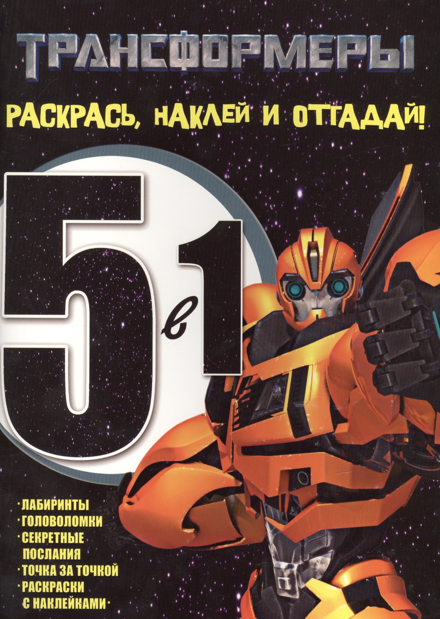 

Раскрась, наклей, отгадай! 5 в 1 РНО N 1404 Трансформеры