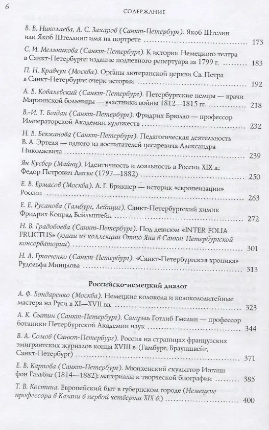 Книга Немцы в России Немецкий мир Санкт-Петербурга (ДиалДвКул) Анненкова (Эмма Анненкова) — 3