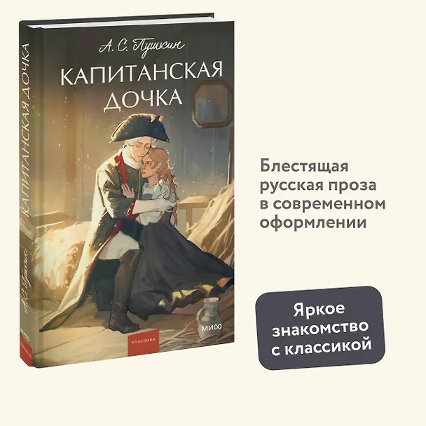 Книга Капитанская дочка. Вечные истории. Young Adult (Александр Пушкин) — 8