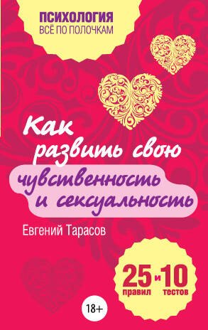 

Как развить чувственность и сексуальность. 25 правил и 10 тестов