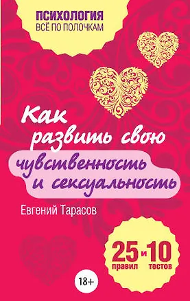 Книга Как развить чувственность и сексуальность. 25 правил и 10 тестов (Евгений Тарасов)