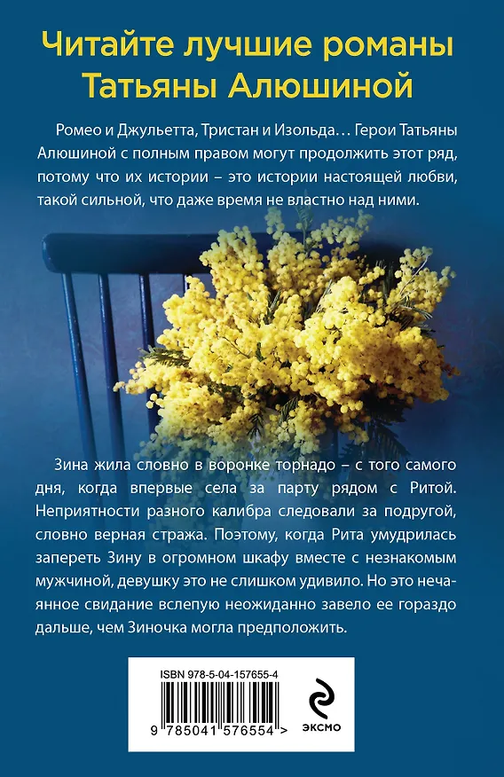 Книга Свидание вслепую (Татьяна Алюшина) — 2