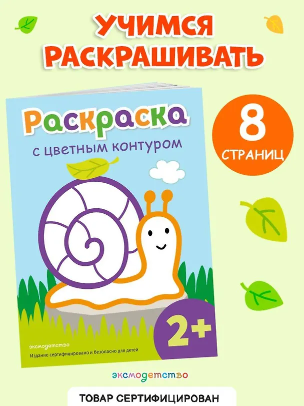 Книга Раскраска с цветным контуром (Улитка) () — 5
