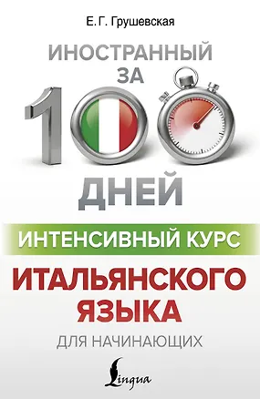 Книга Интенсивный курс итальянского языка для начинающих (Евгения Грушевская)