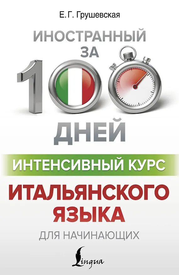 Книга Интенсивный курс итальянского языка для начинающих (Евгения Грушевская) — 1