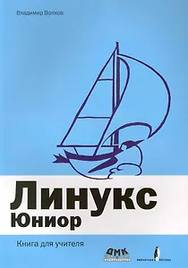 Линукс Юниор / Книга для учителя (+DVD)