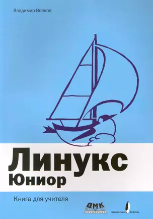 Линукс Юниор / Книга для учителя (+DVD) — 2226623 — 1