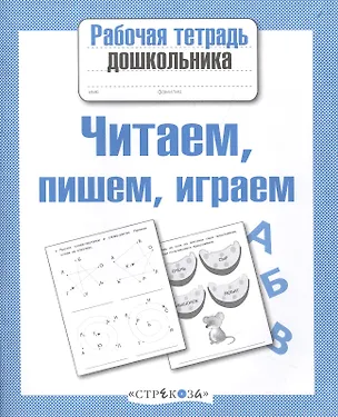 Книга Читаем пишем играем ()