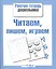 Читаем пишем играем — 2495469 — 1