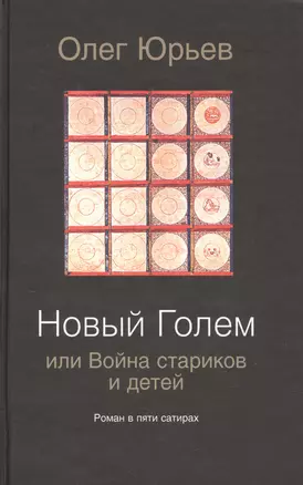 Новый Голем, или Война стариков и детей: роман в пяти сатирах — 2586119 — 1