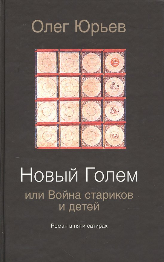 Книга Новый Голем, или Война стариков и детей: роман в пяти сатирах (Олег Юрьев) — 1
