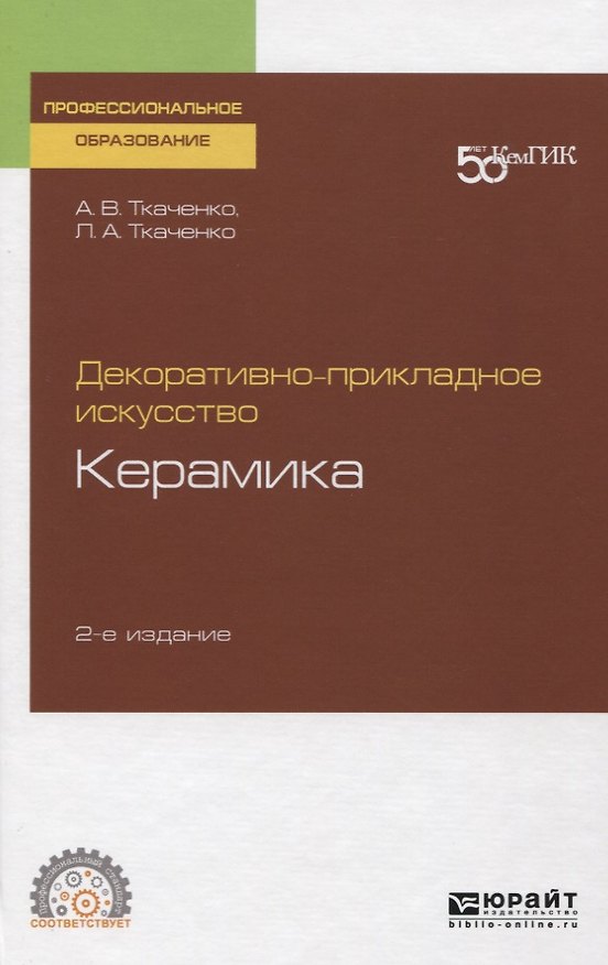 Книга Декоративно-прикладное искусство. Керамика. Учебное пособие для СПО () — 1