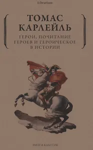 Герои, почитание героев и героическое в истории