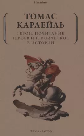 Герои, почитание героев и героическое в истории — 2875256 — 1