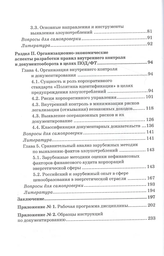 Книга Выявление и документирование злоупотреблений в сфере топливно-энергетического комплекса. Учебник (Вячеслав Безденежных, Валерий Прасолов, Владимир Земсков) — 3