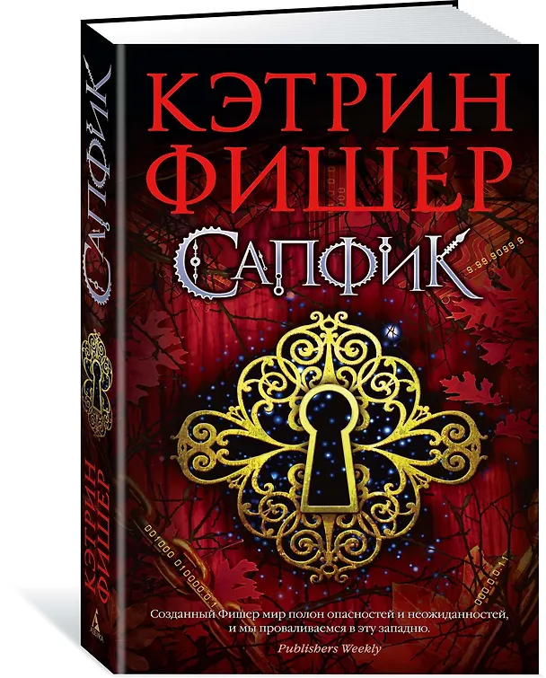 Книга Сапфик (Кэтрин Фишер) — 2