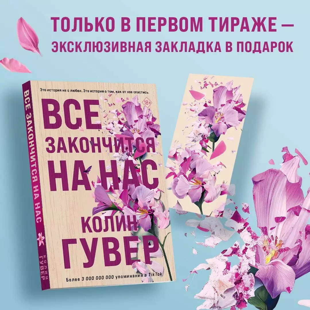 Все закончится на нас (Колин Гувер) - купить книгу с доставкой в  интернет-магазине «Читай-город». ISBN: 978-5-04-178530-7